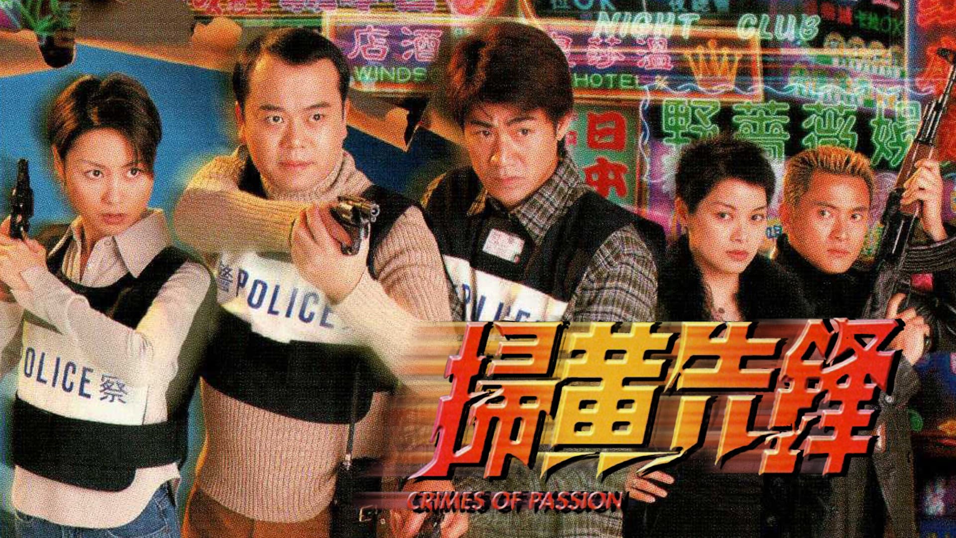 掃黃先鋒