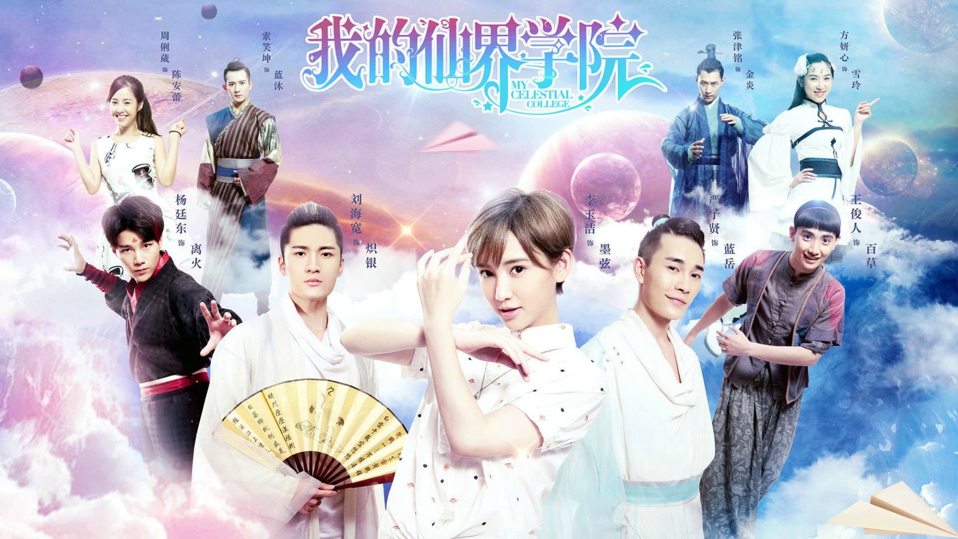 我的仙界学院