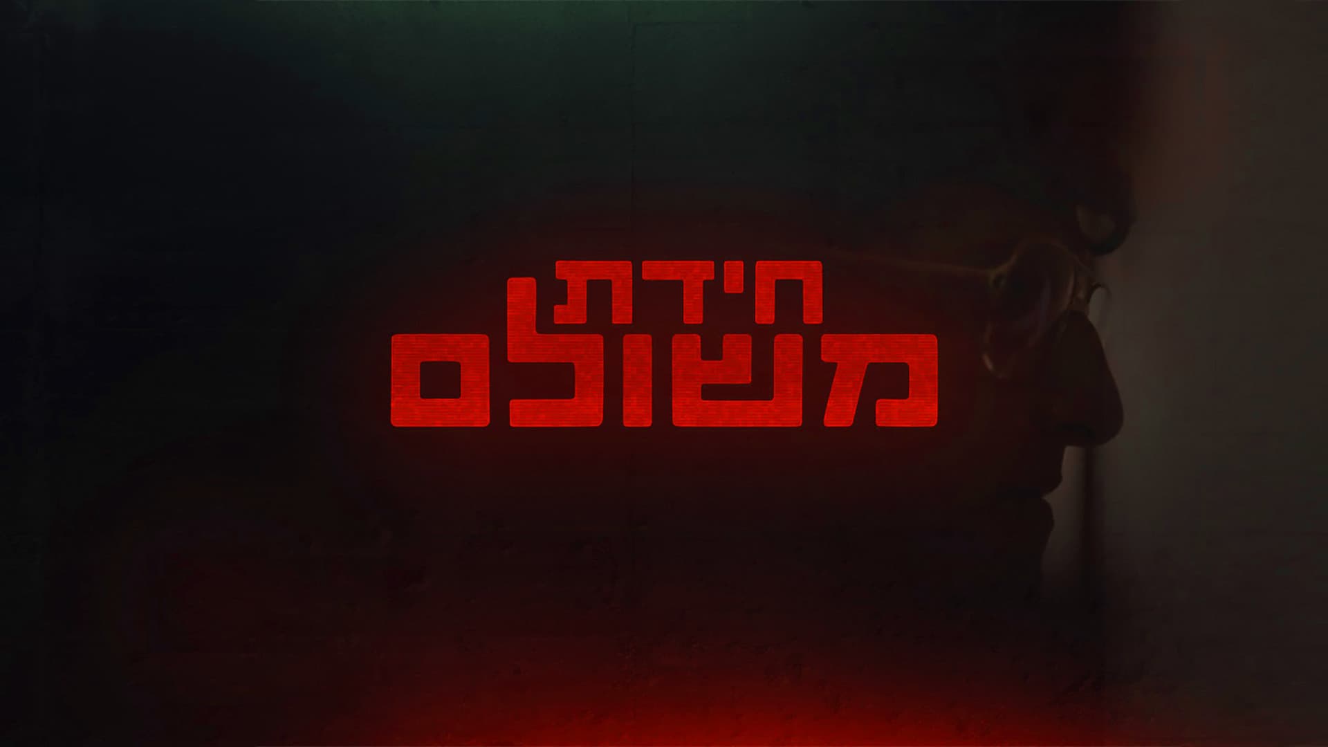 חידת משולם