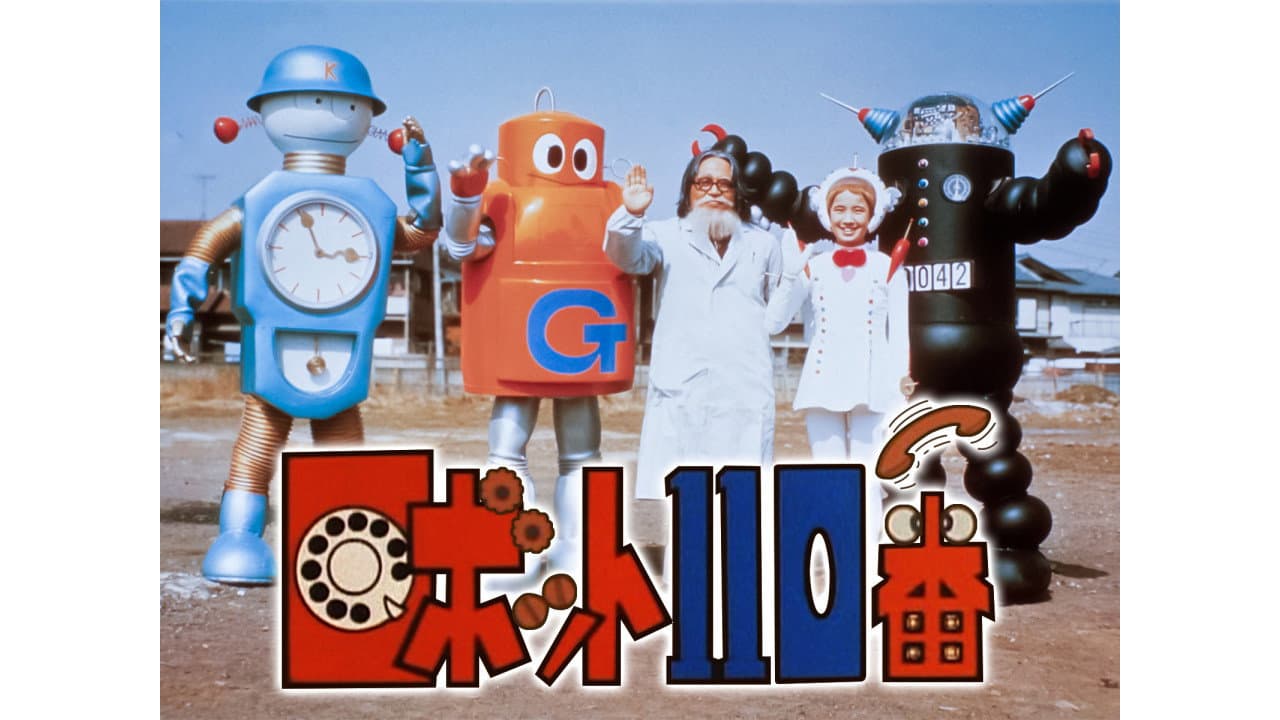 ロボット110番
