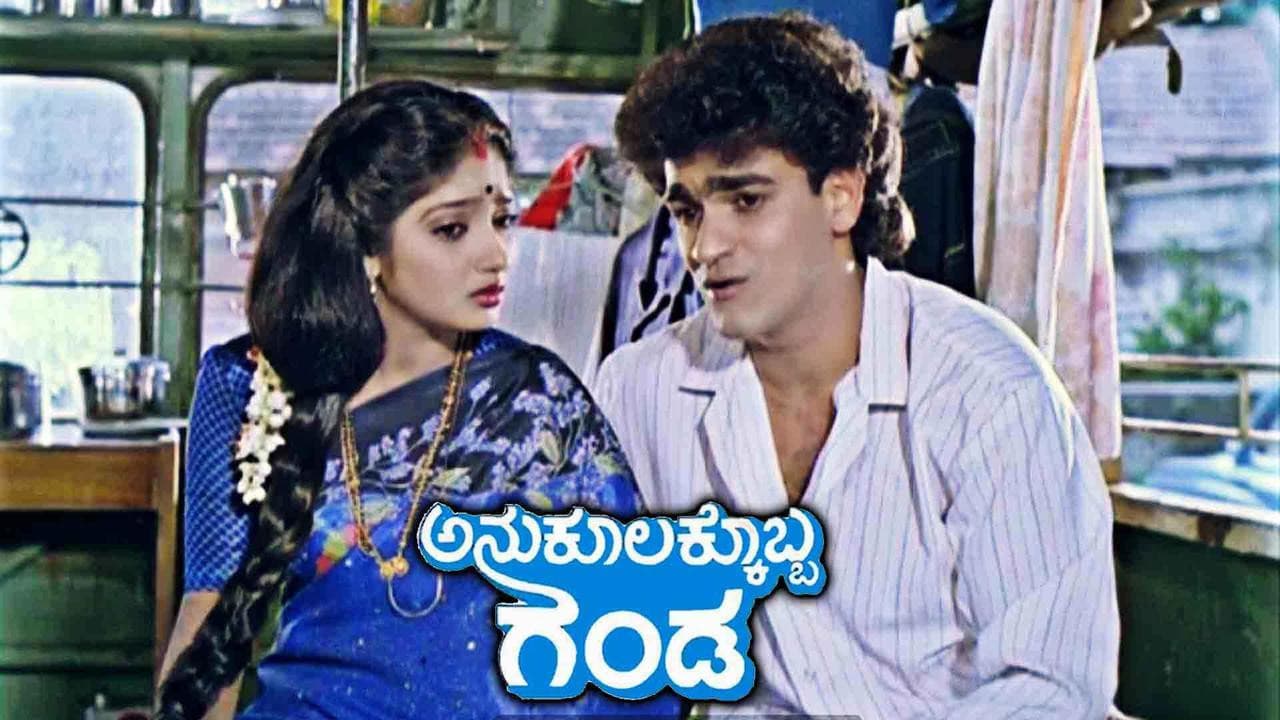 ಅನುಕೂಲಕ್ಕೊಬ್ಬ ಗಂಡ