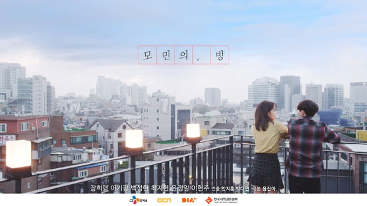 모민의 방