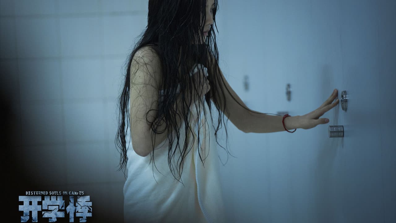 开学悸