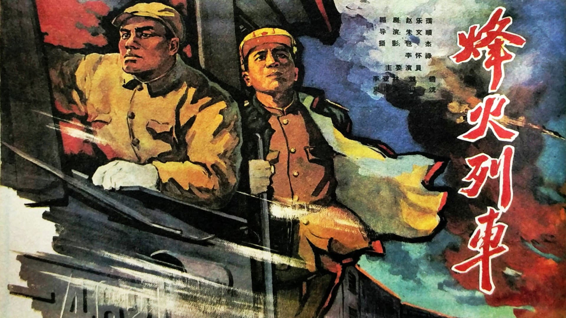Un tren en las llamas de la batalla