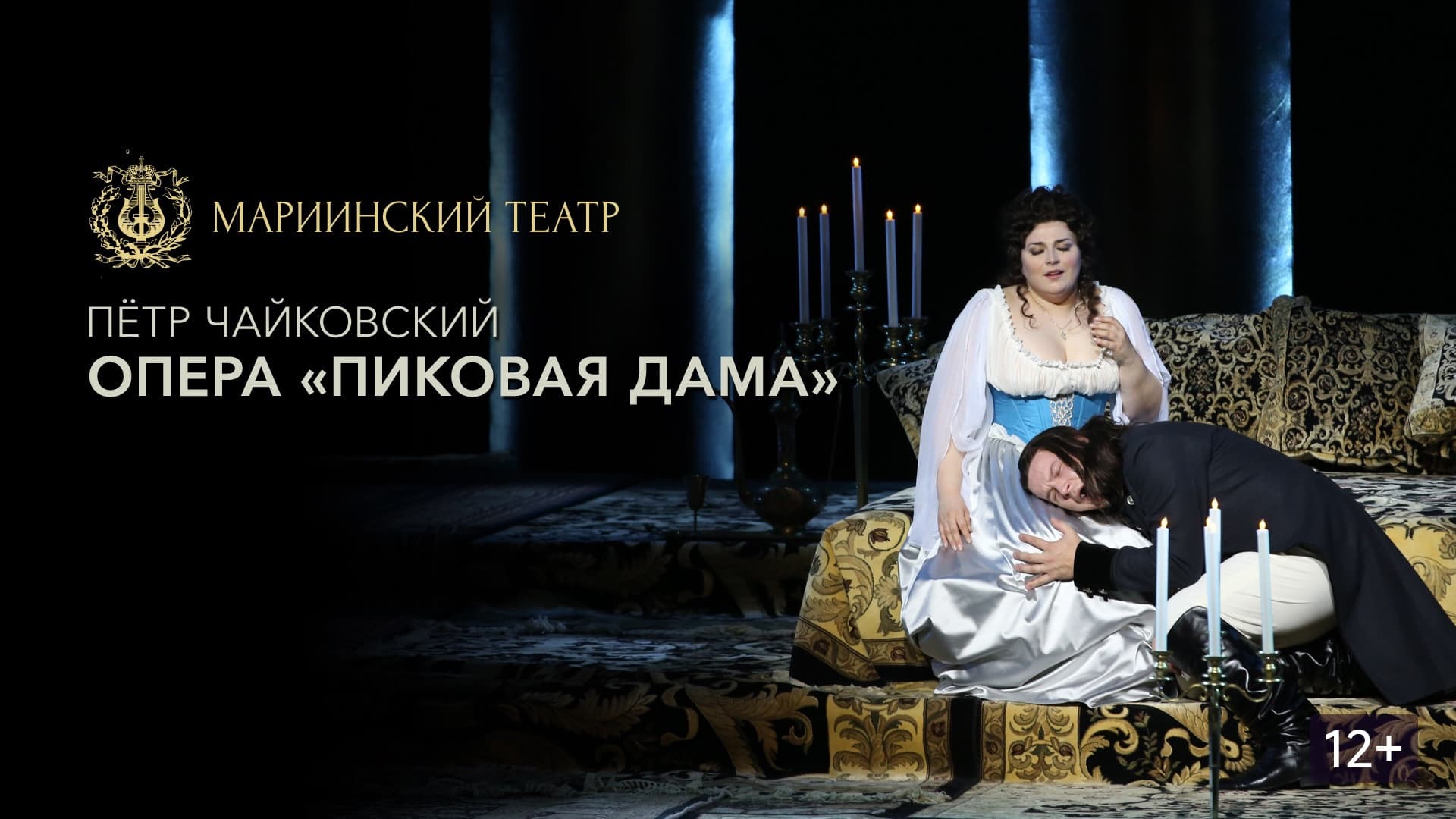 Пиковая Дама