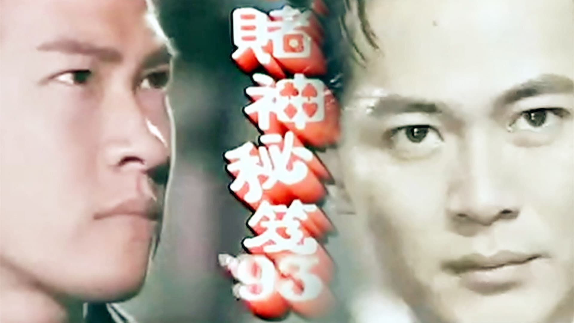 賭神祕笈