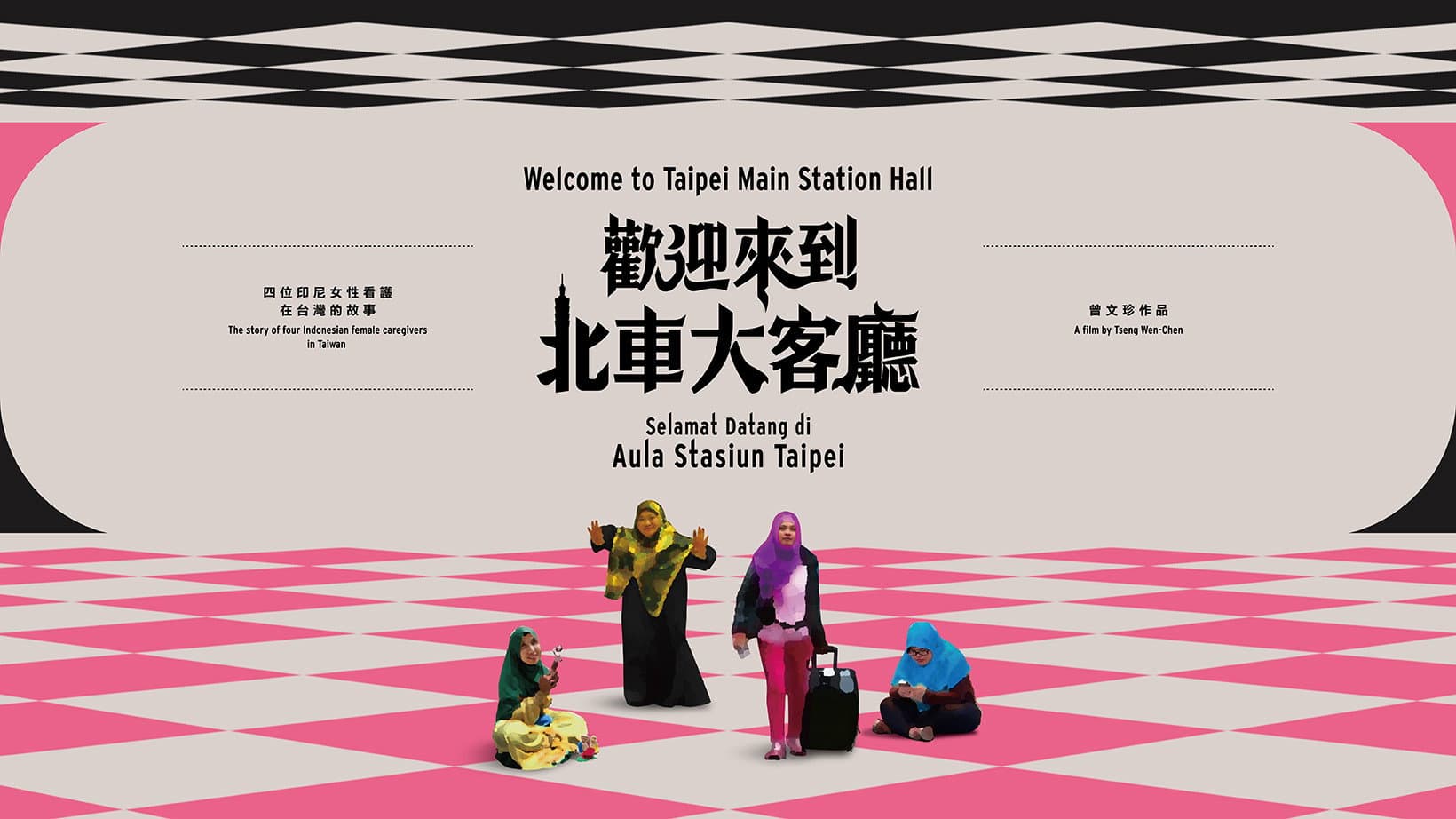 歡迎來到北車大客廳