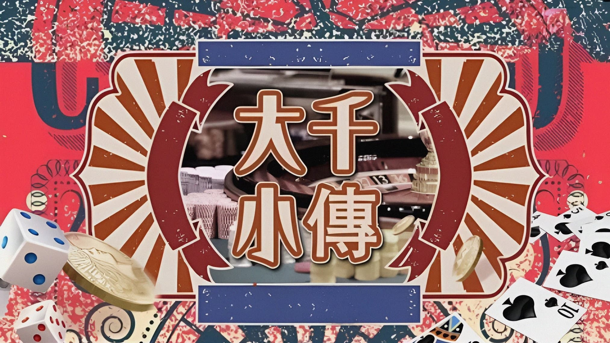 大千小傳