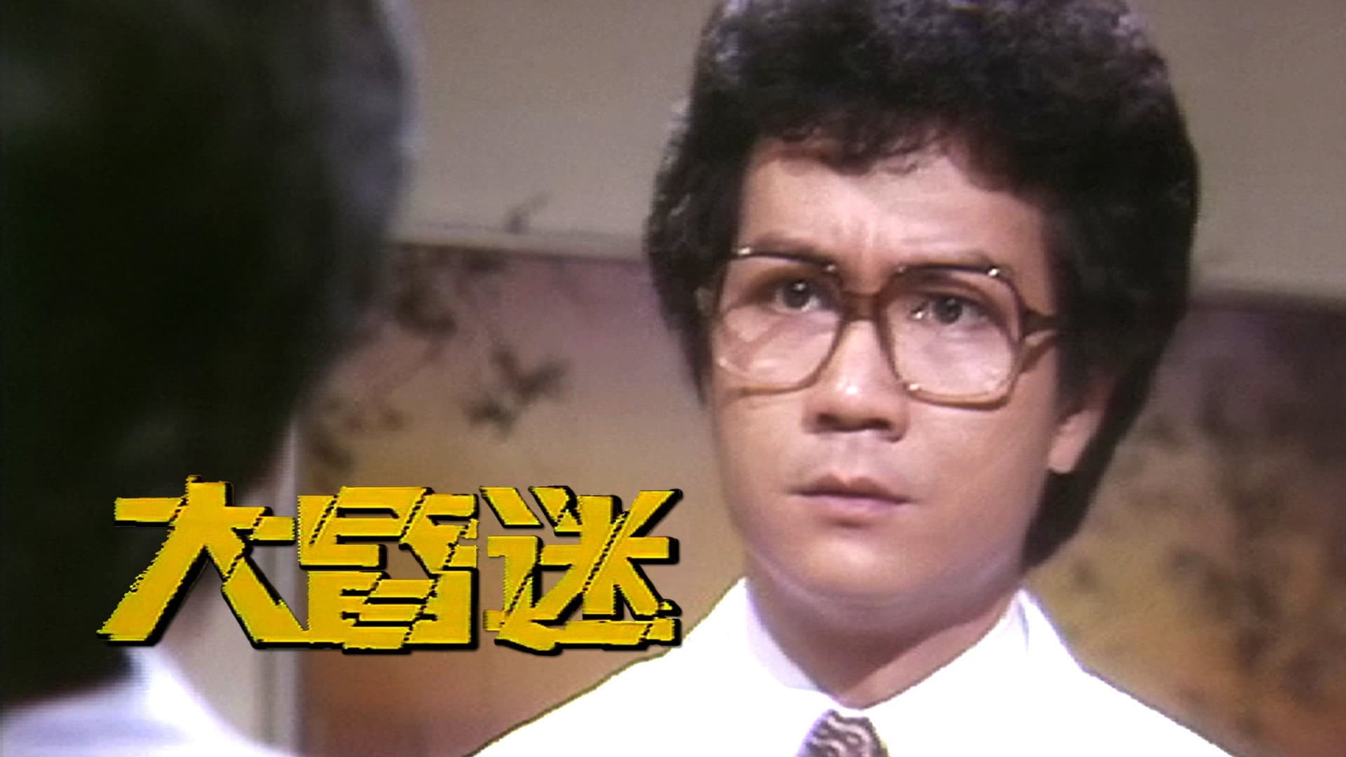 大昏迷