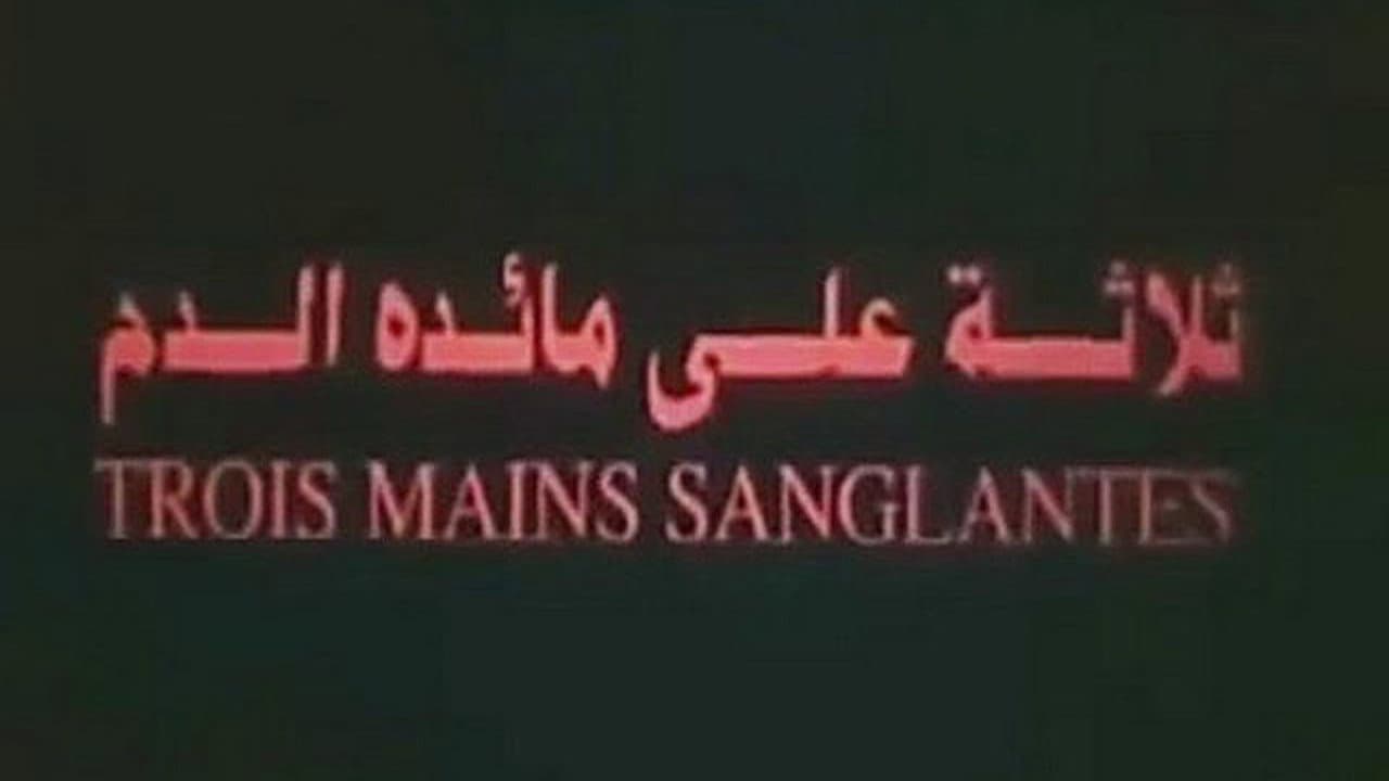 ثلاثة على مائدة الدم