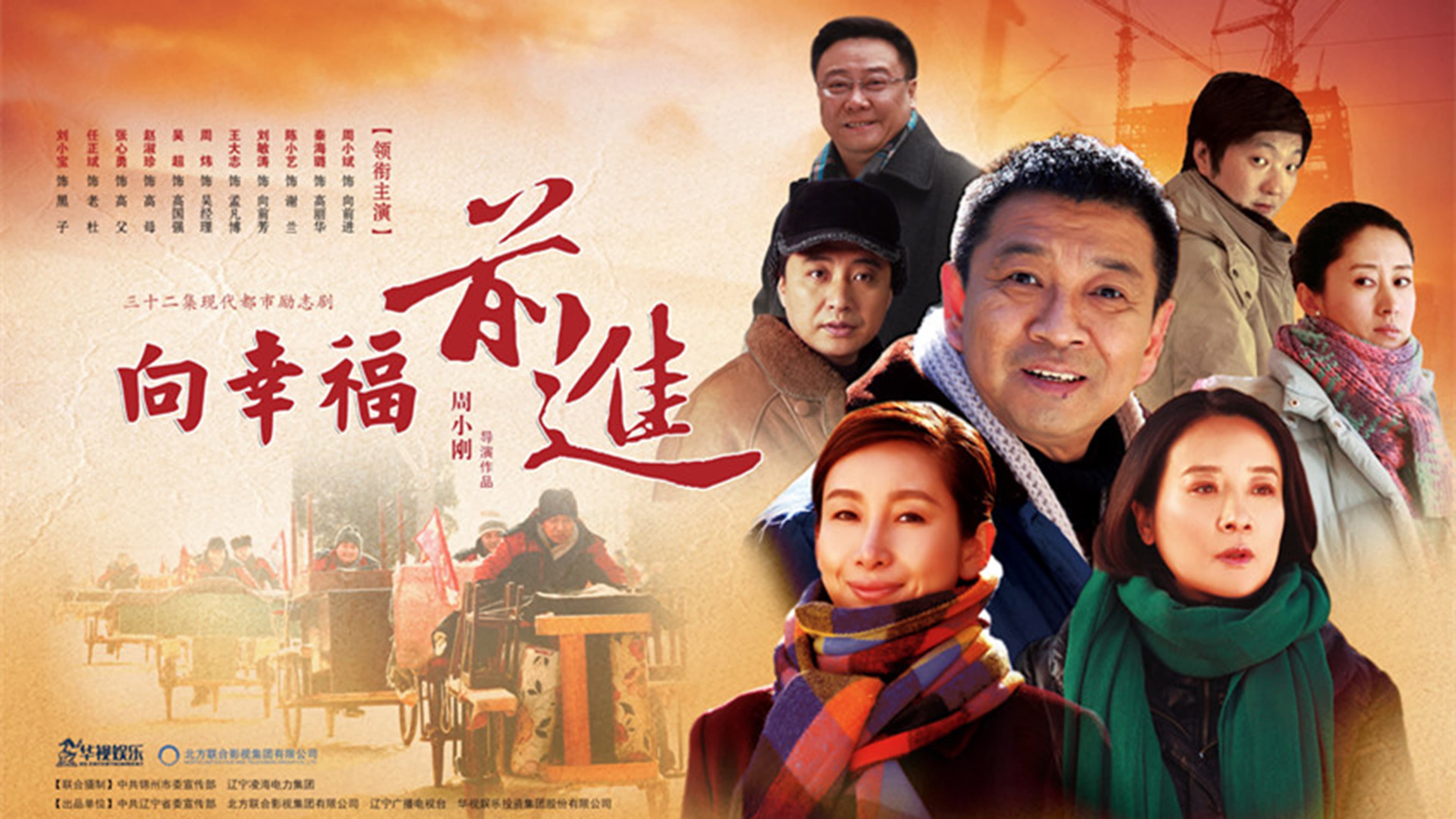 向幸福前进