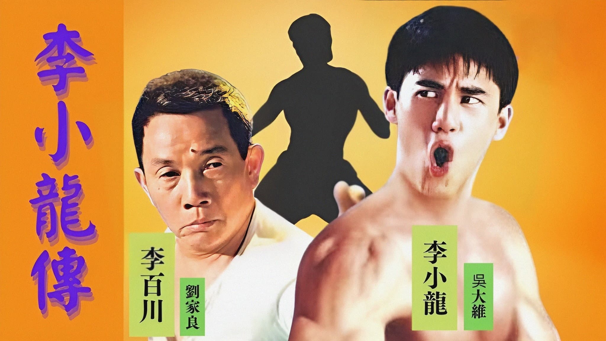 李小龍傳