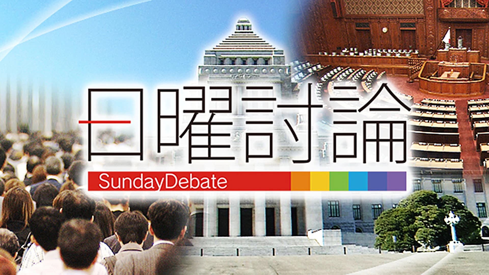 日曜討論