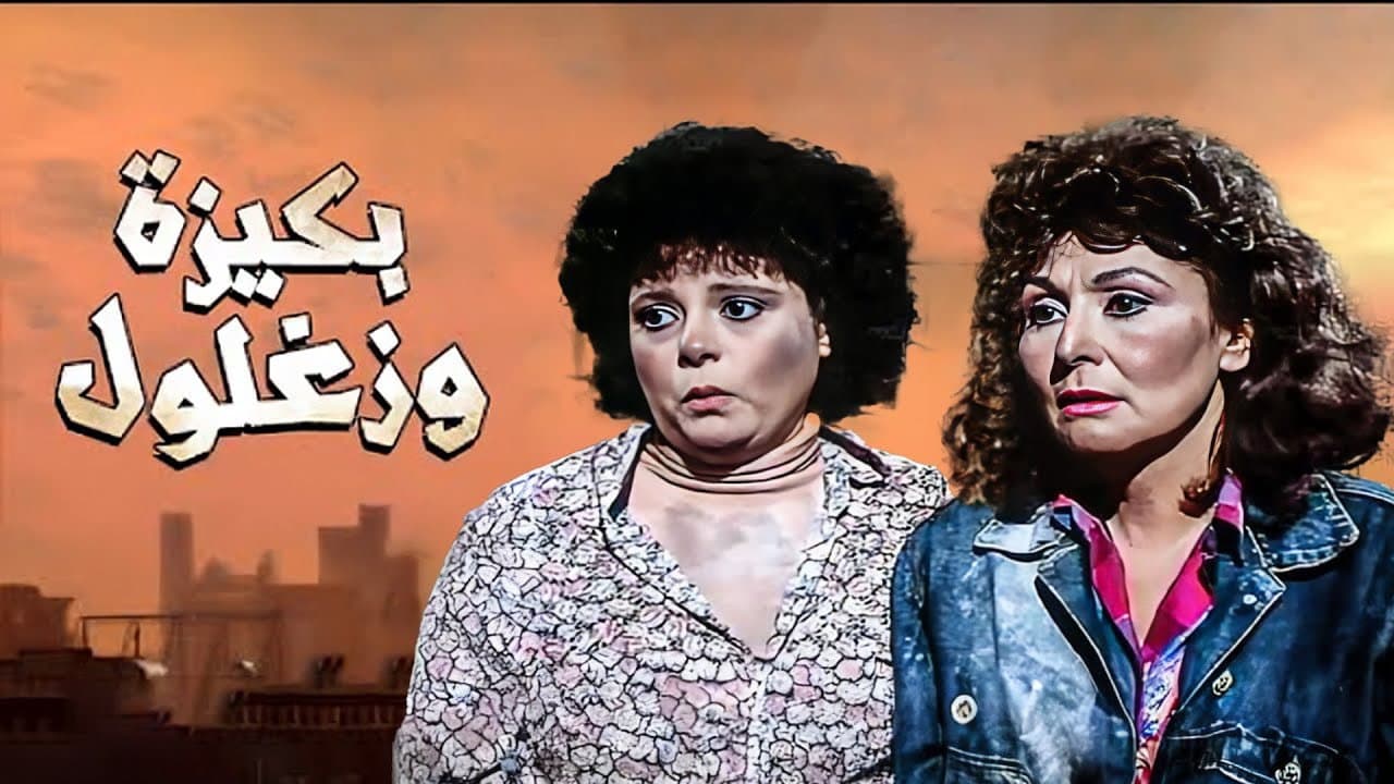 ليلة القبض على بكيزة وزغلول