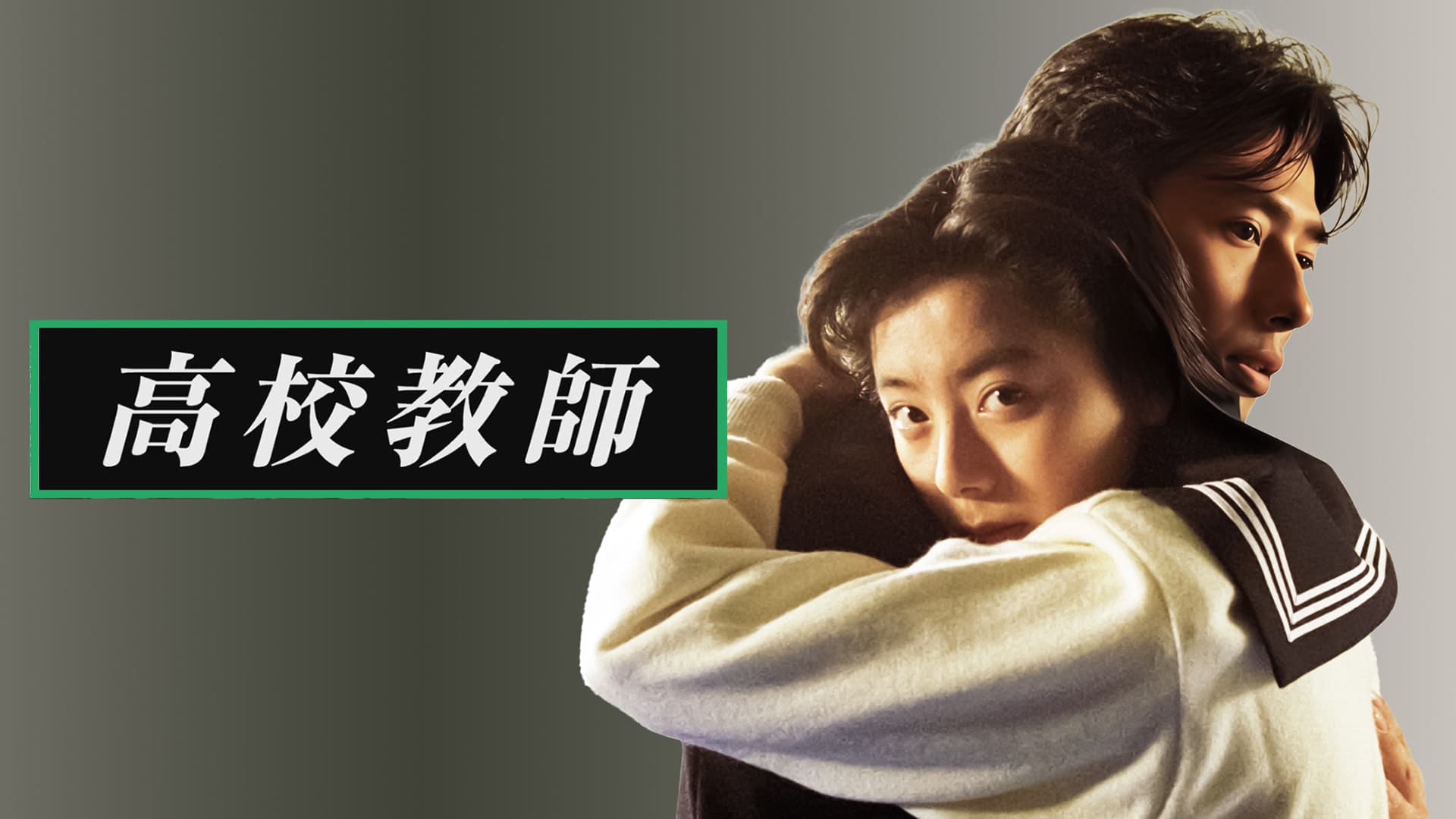 高校教師