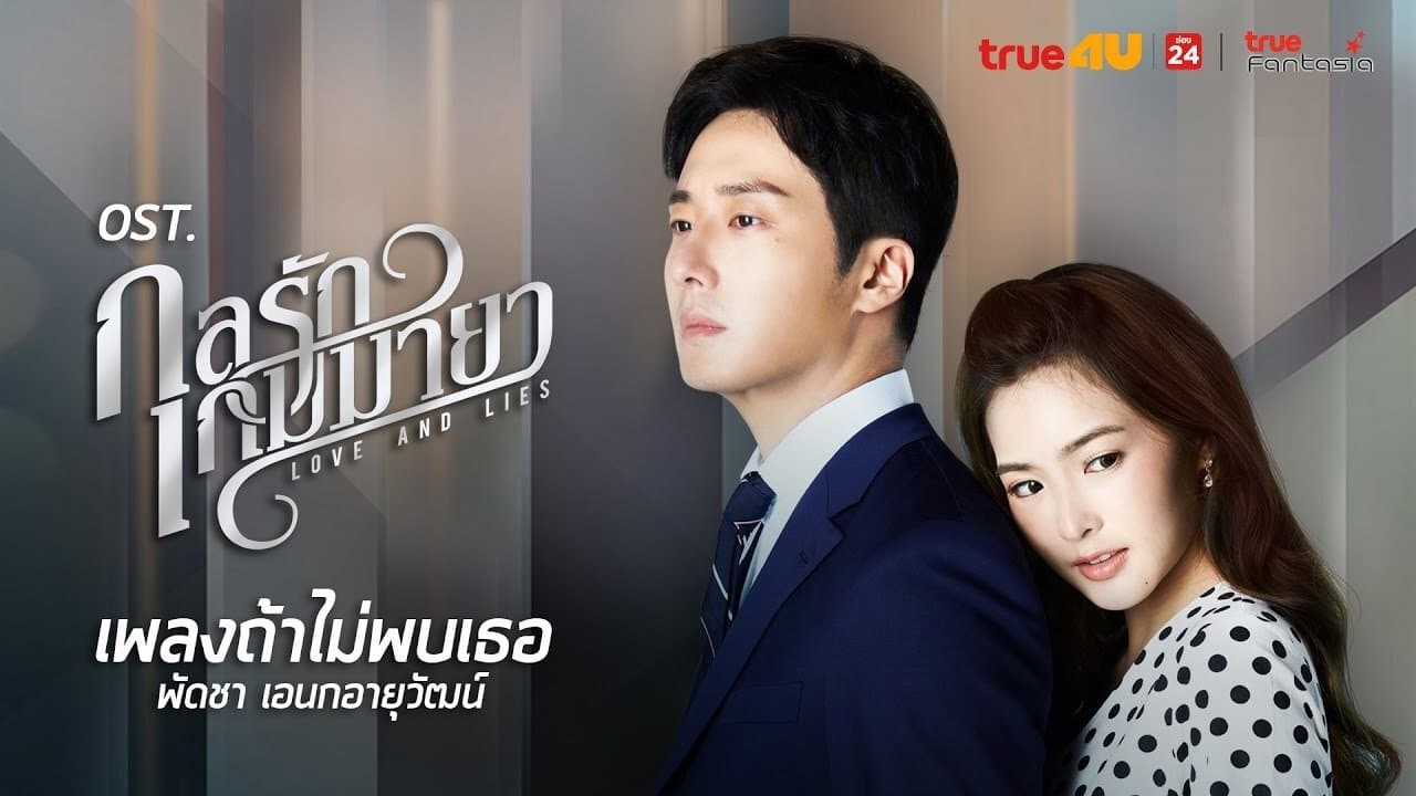 กลรักเกมมายา