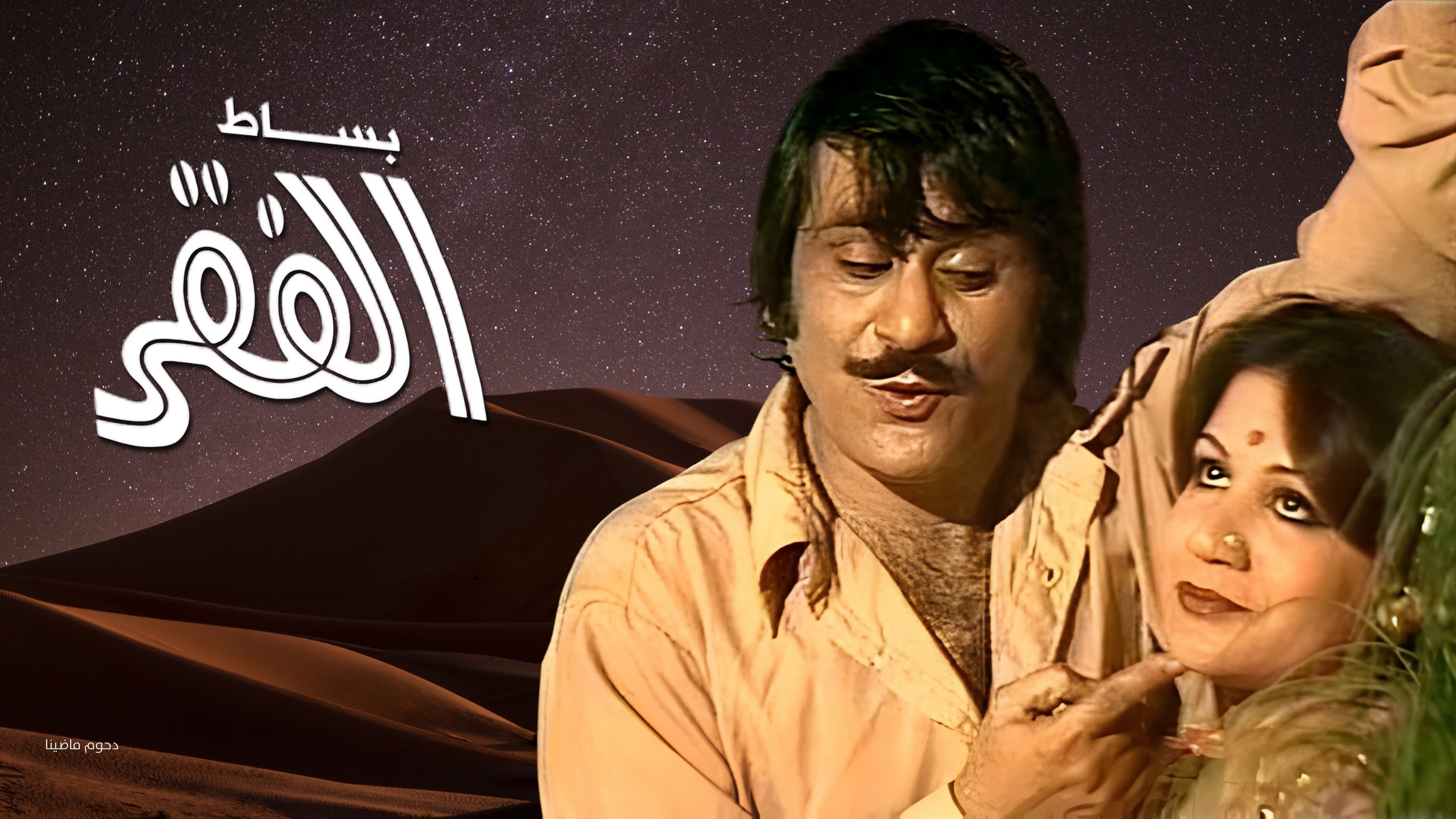 بساط الفقر