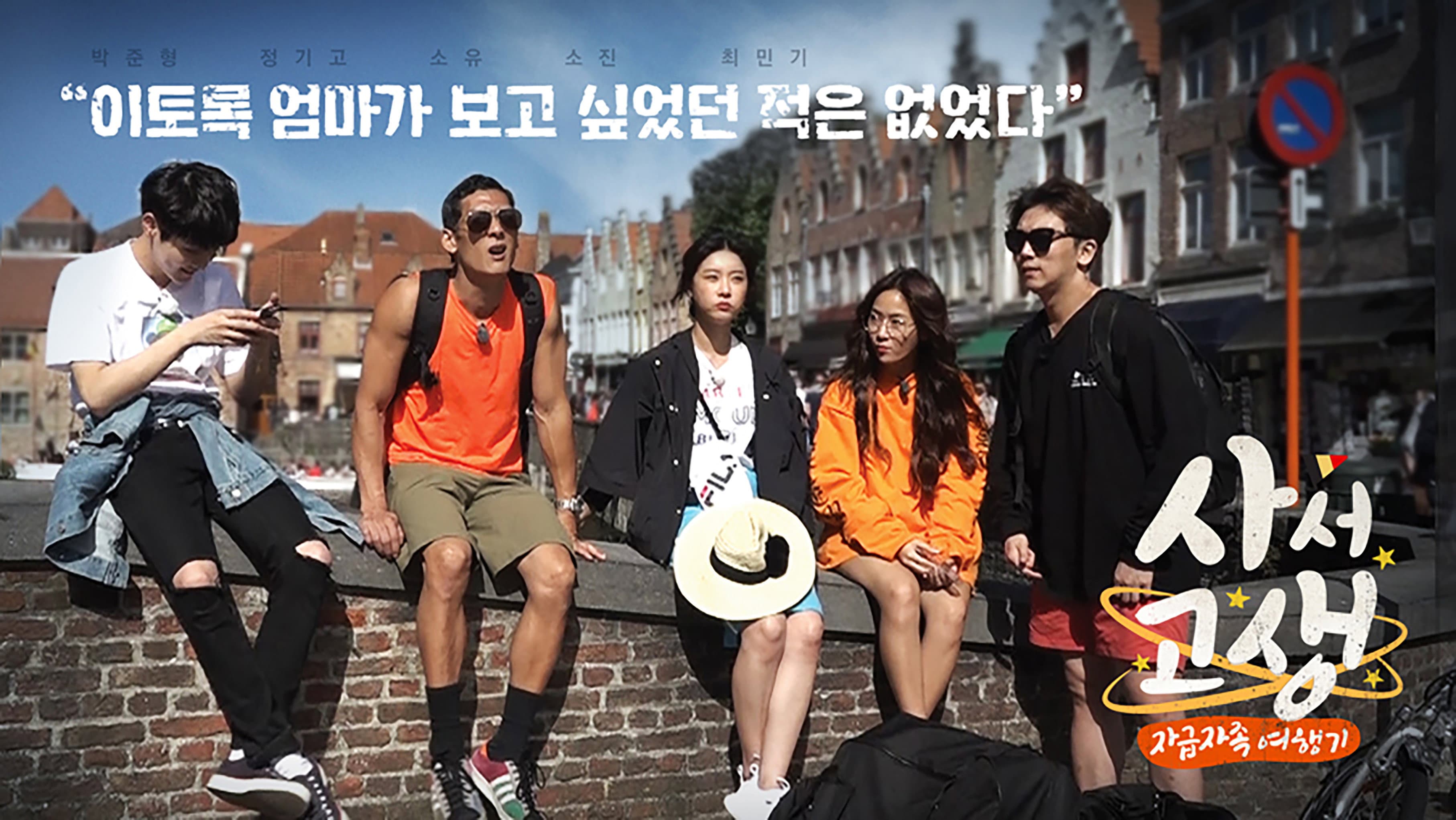 사서고생