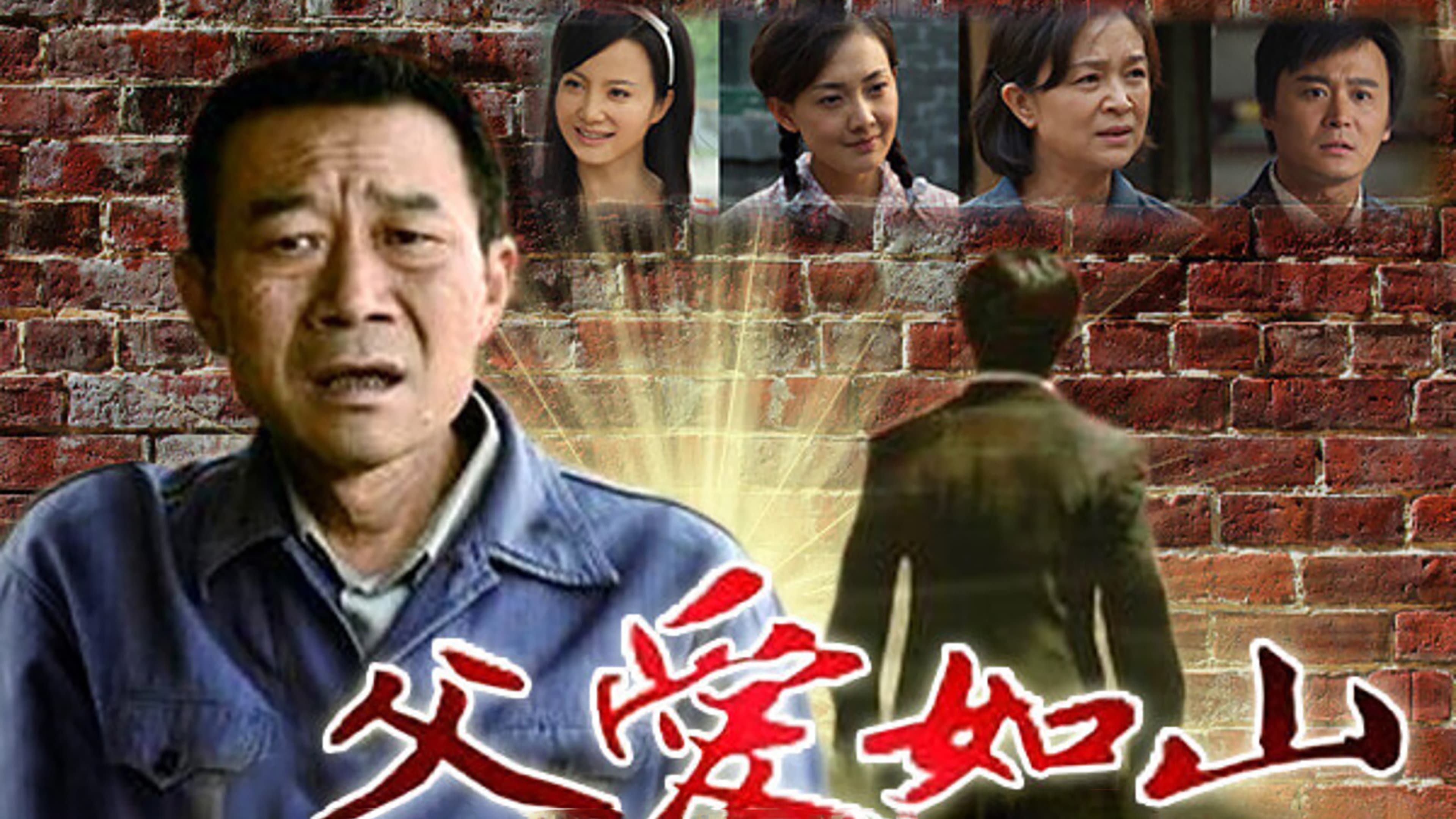 父爱如山