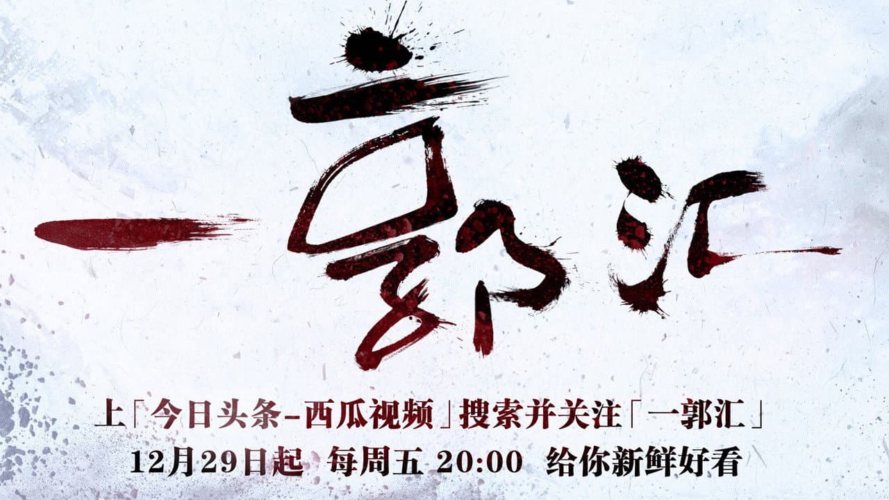 一郭汇