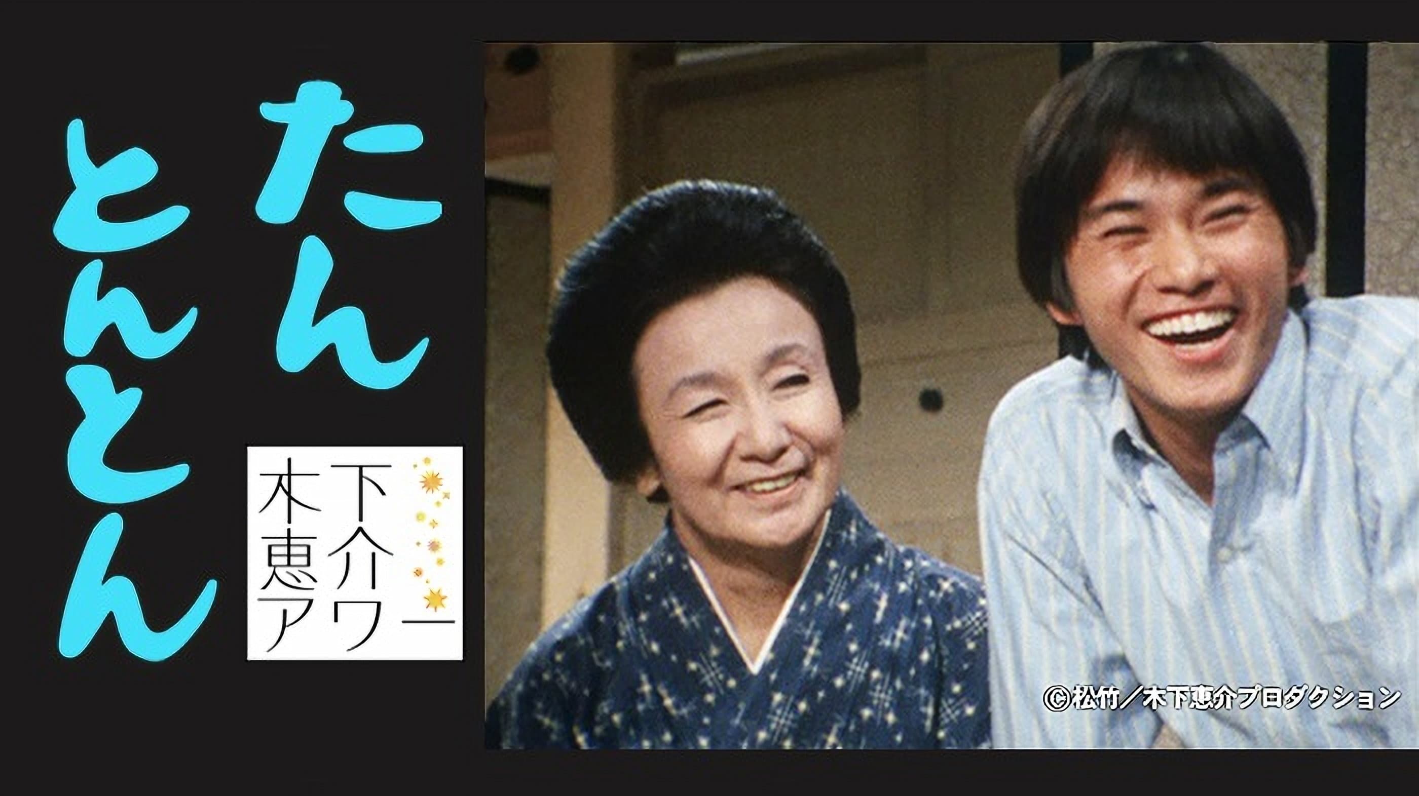 たんとんとん