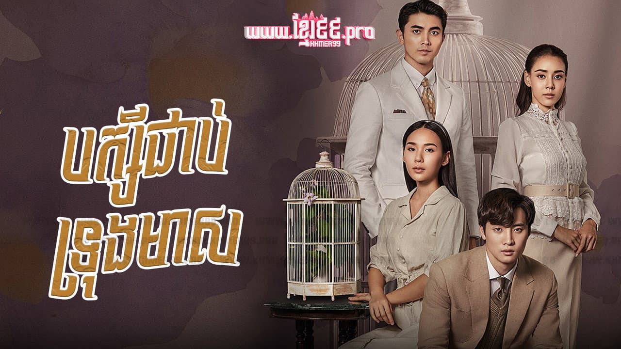 กรงดอกสร้อย