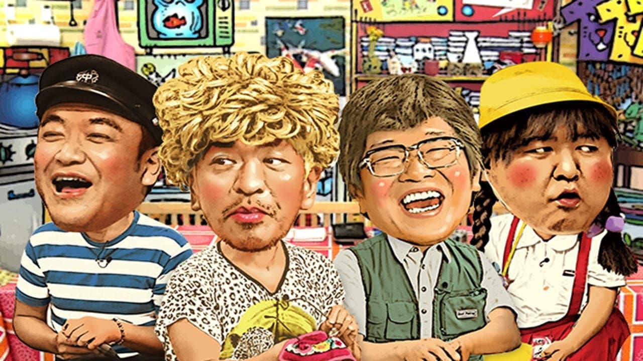 松本家の休日