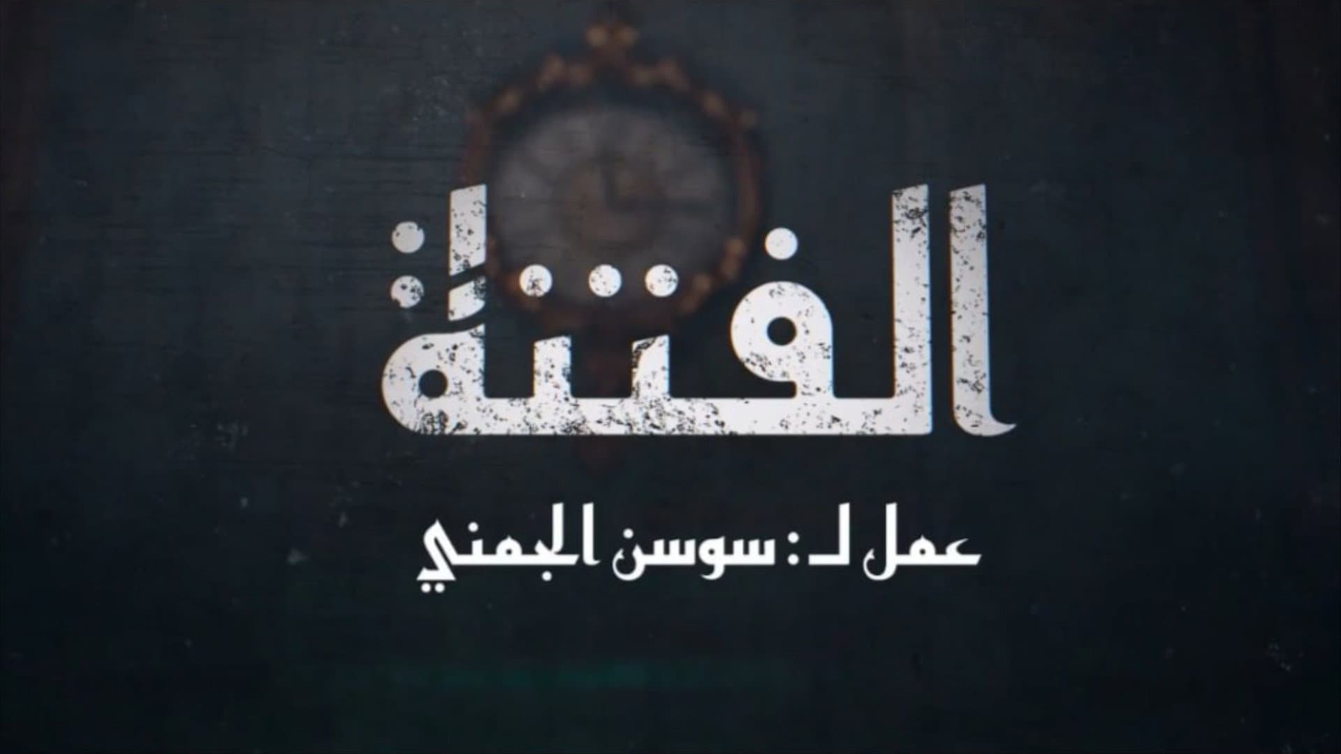 الفتنة