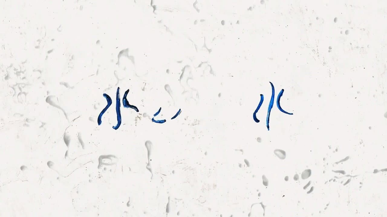 水、水