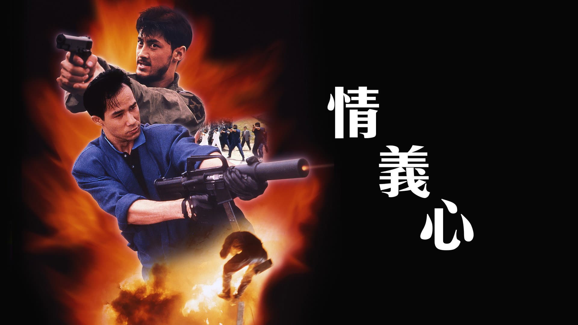 情義心