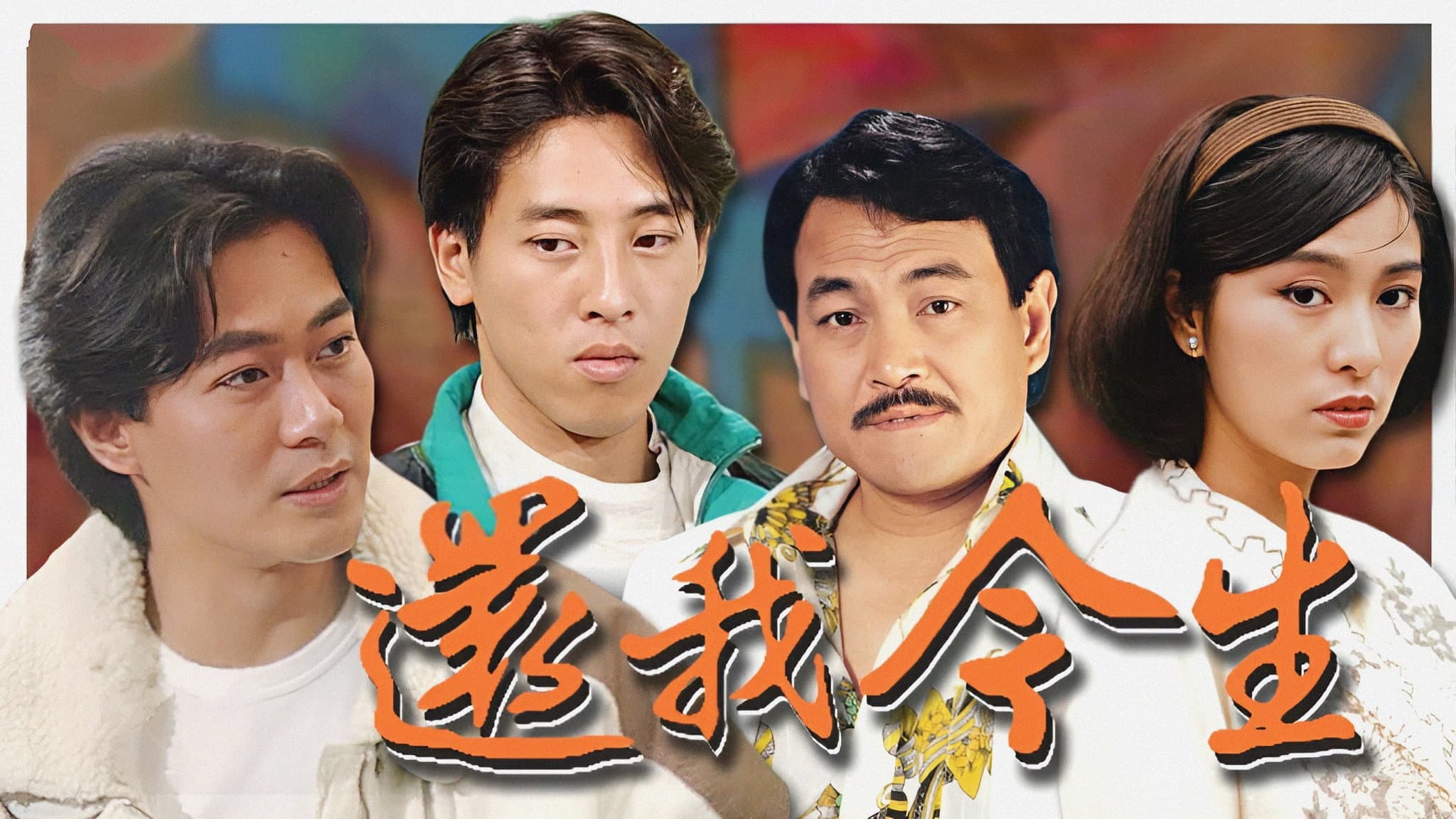 還我今生