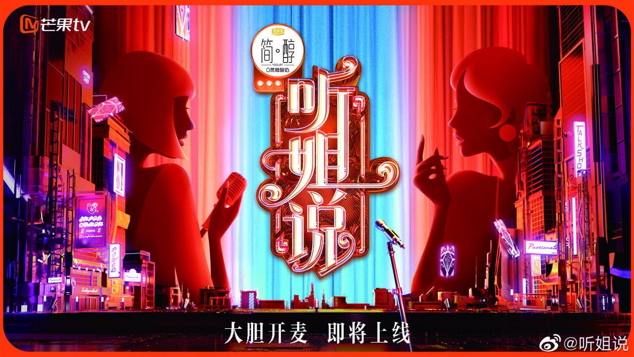 听姐说