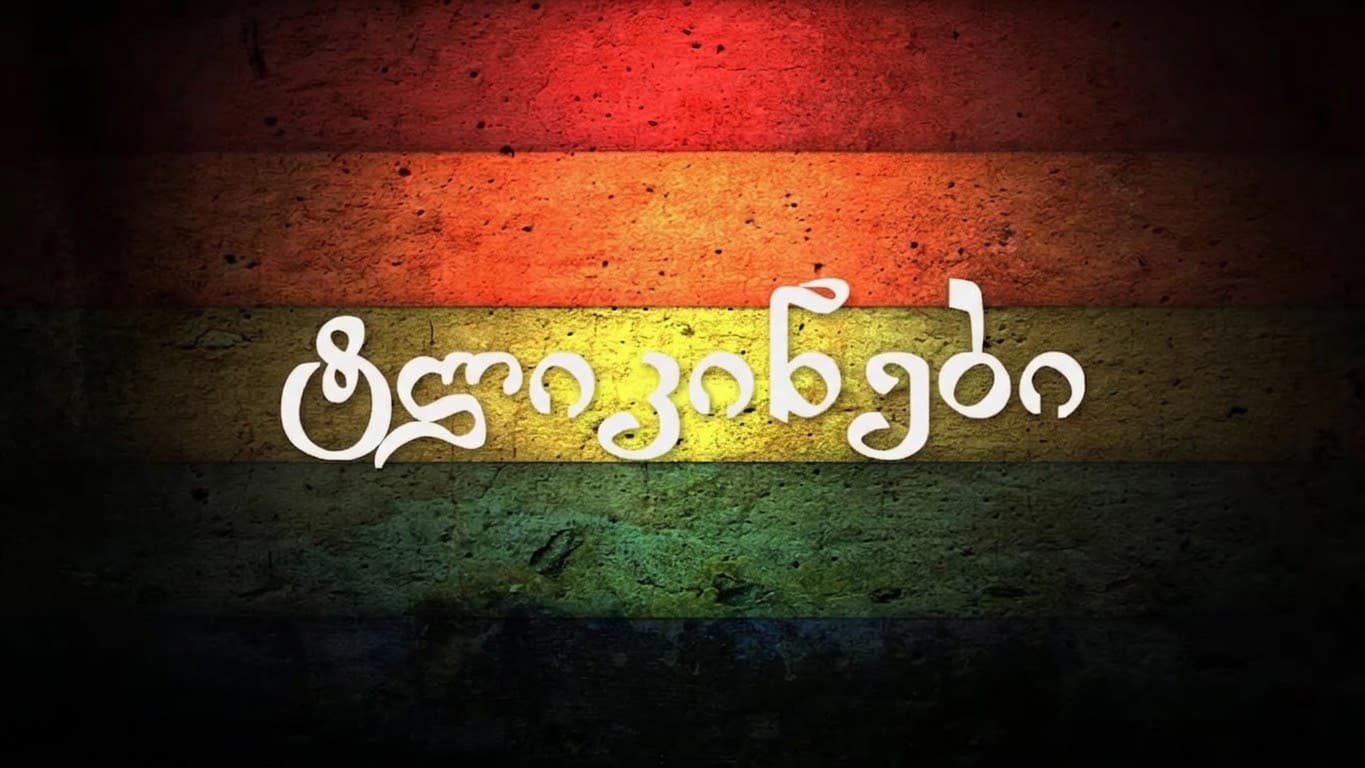 ტლიკინები