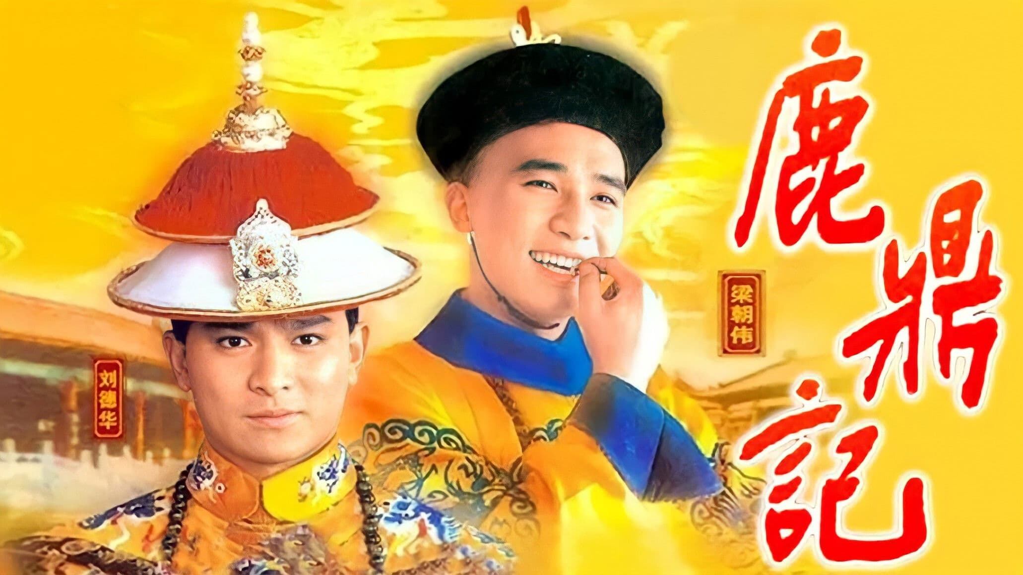 鹿鼎記