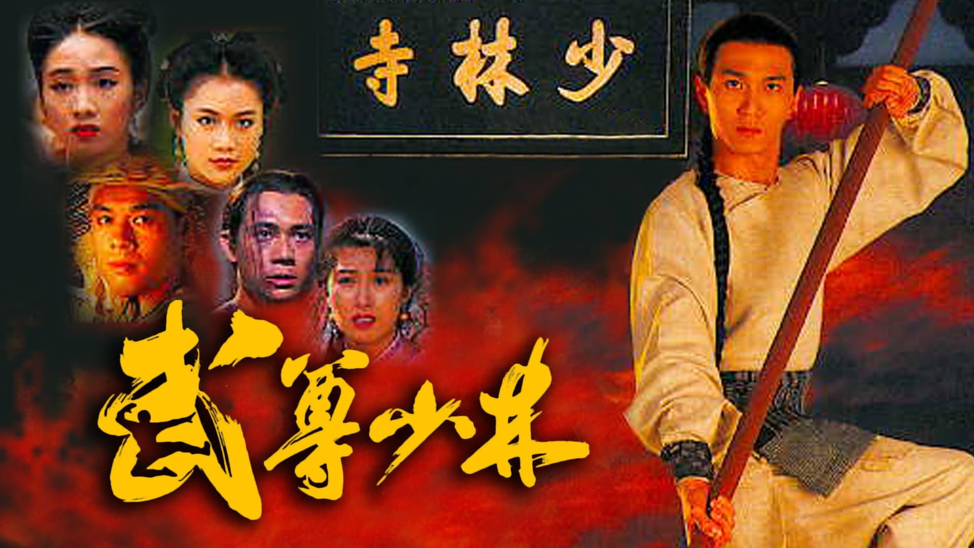 武尊少林