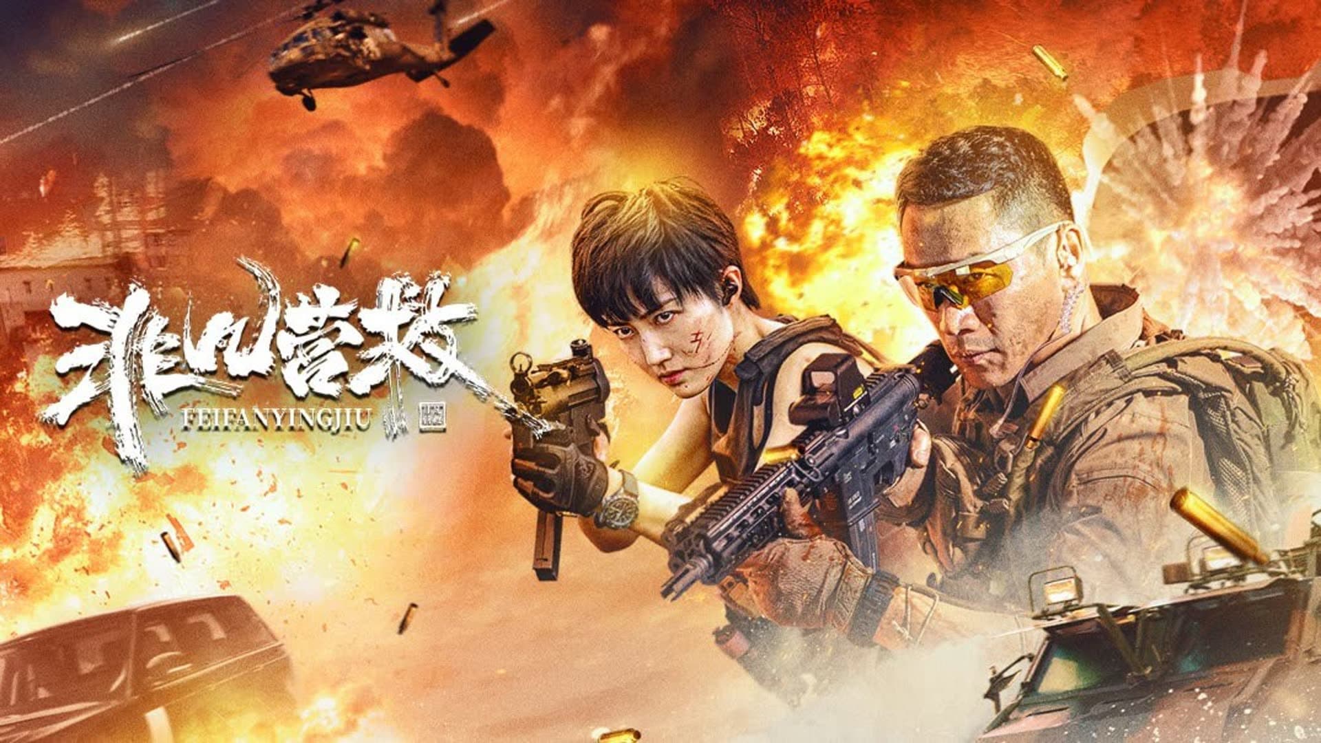非凡营救