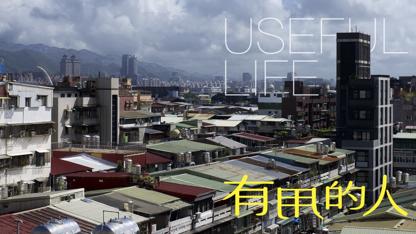 有用的人