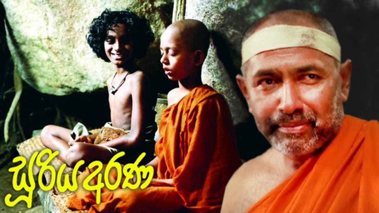 සූරිය අරණ