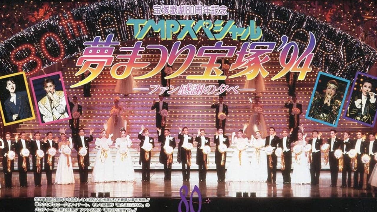 TMPスペシャル夢まつり宝塚'94