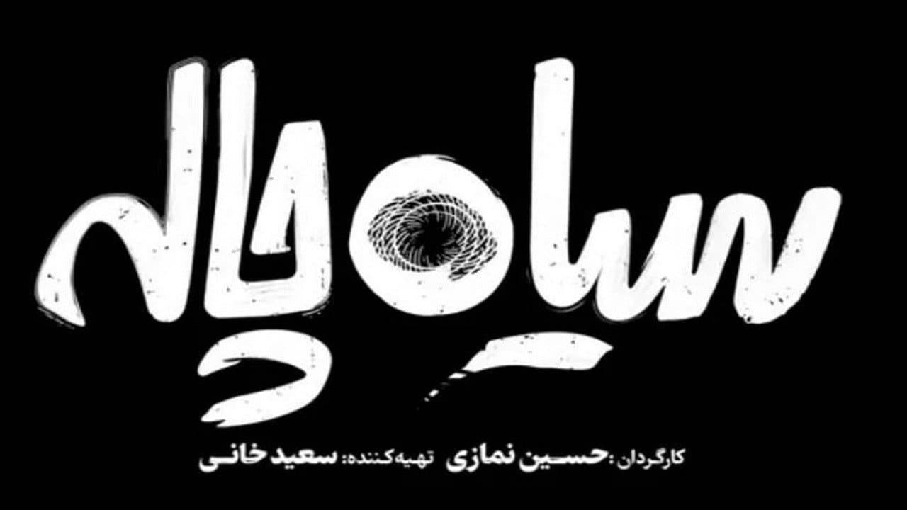 سیاه‌چاله