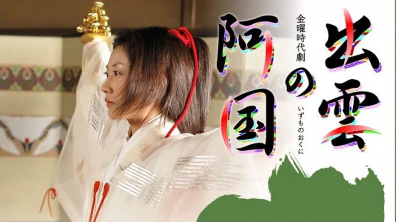 出雲の阿国