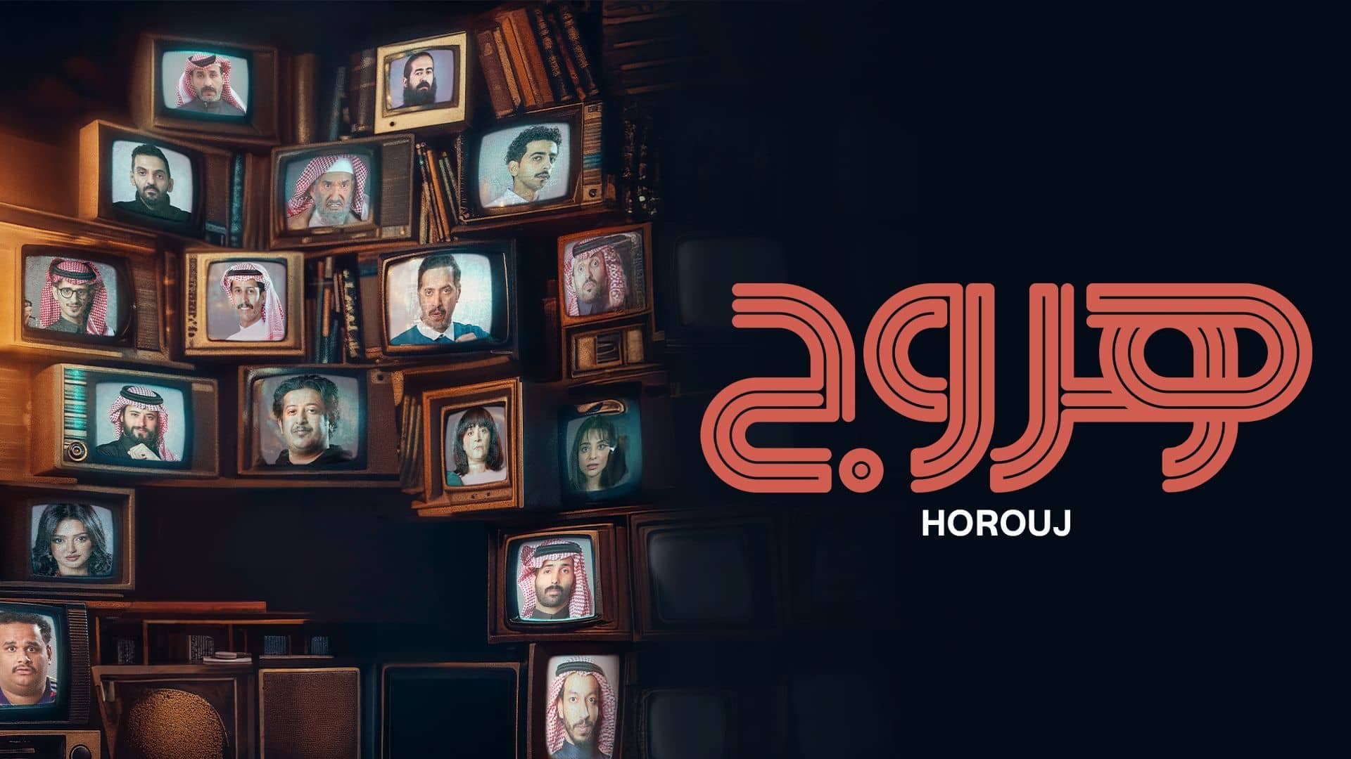 هروج