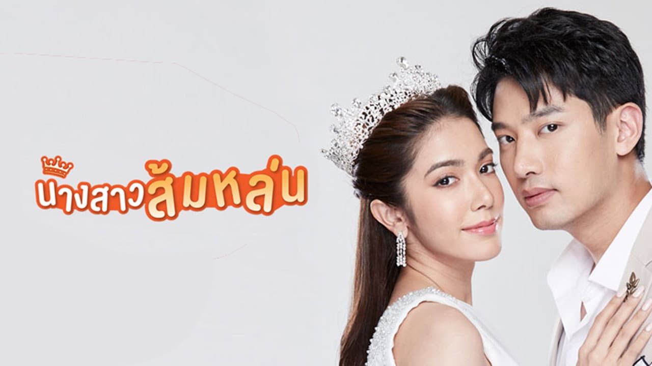นางสาวส้มหล่น