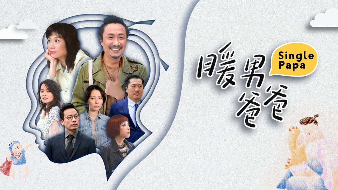 暖男爸爸
