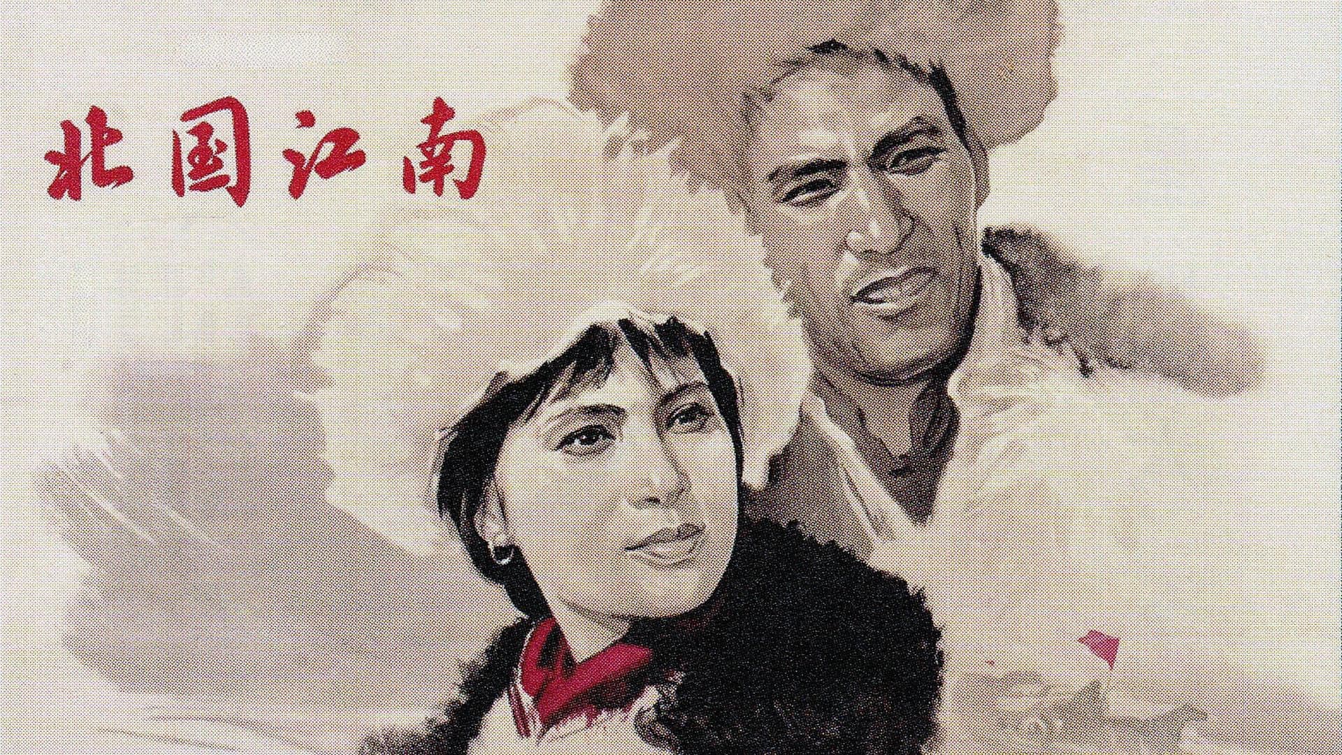 北国江南