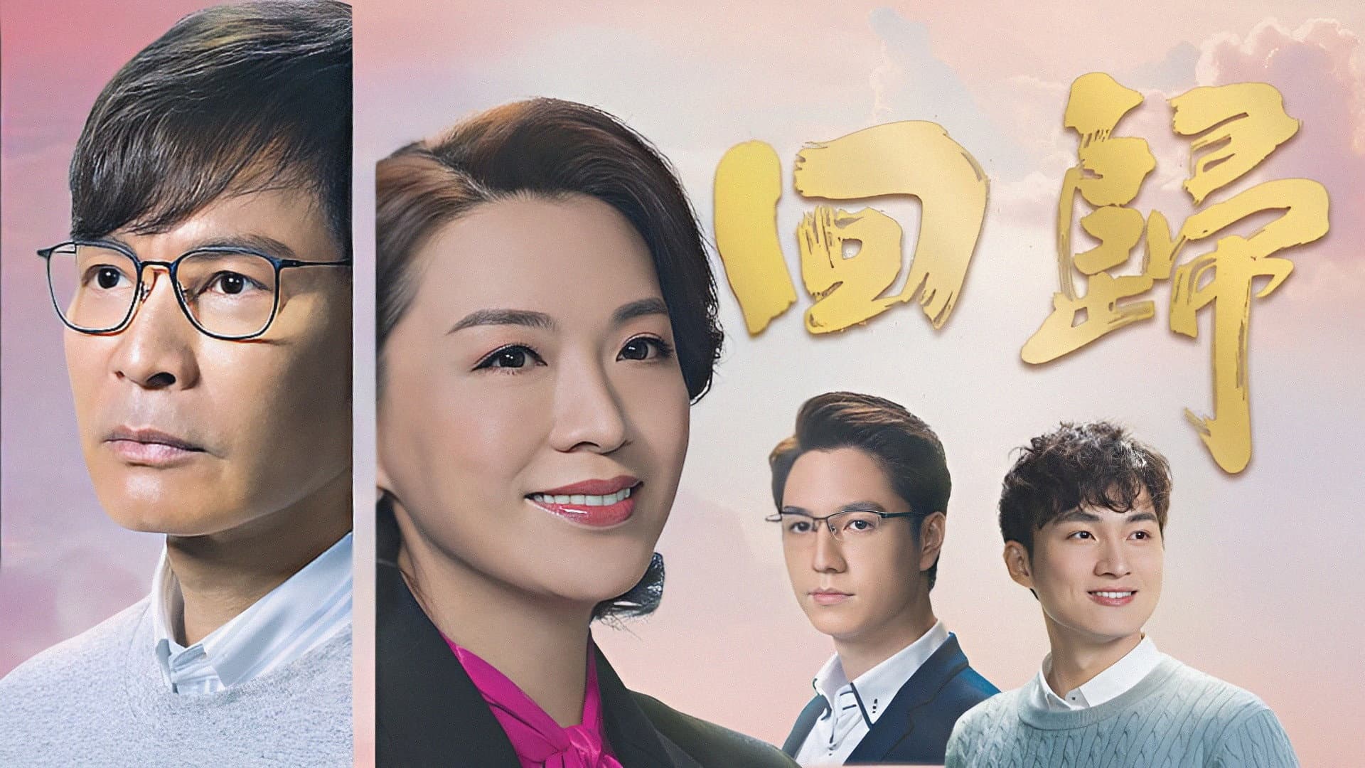 回歸