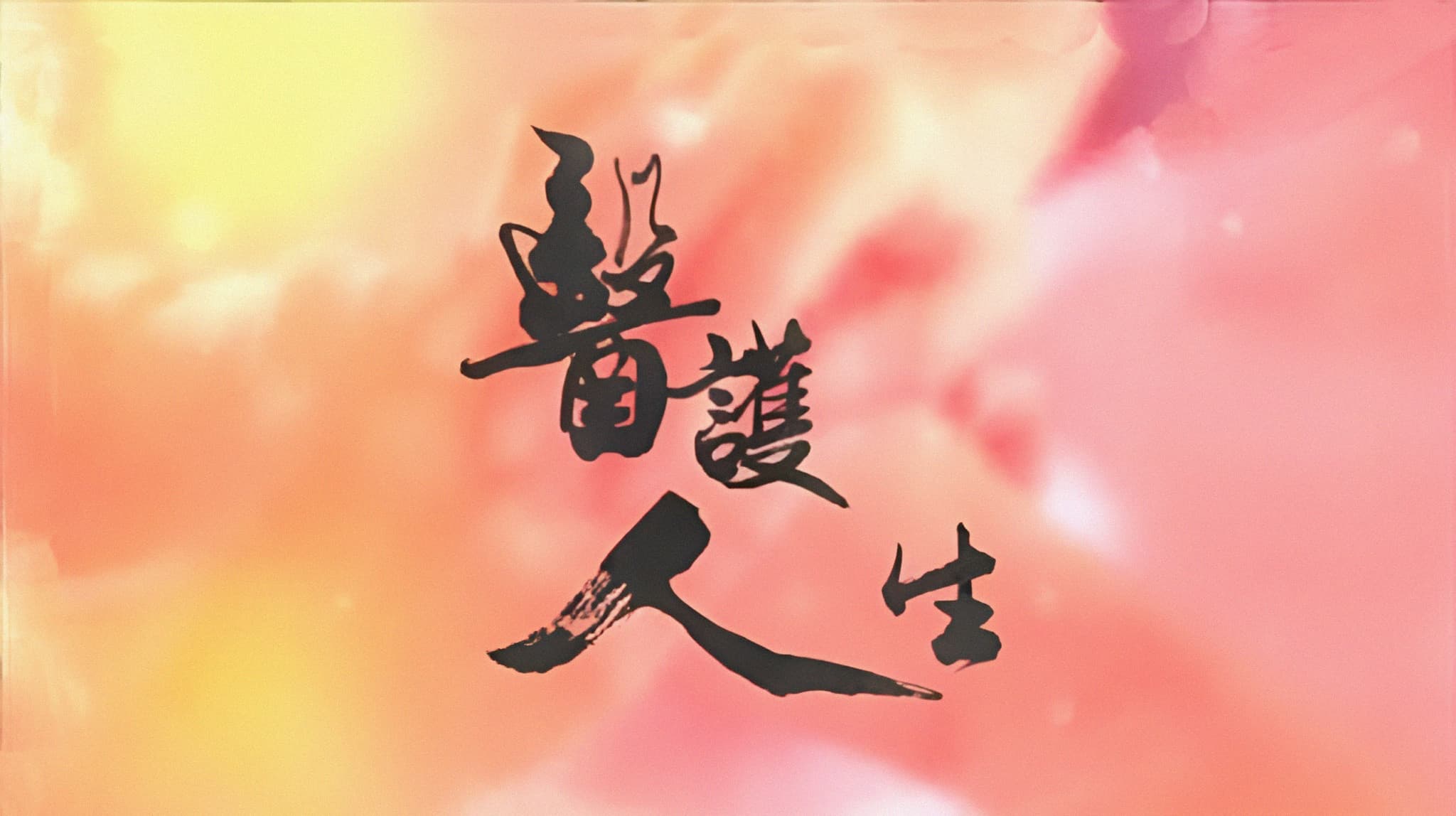 醫護人生