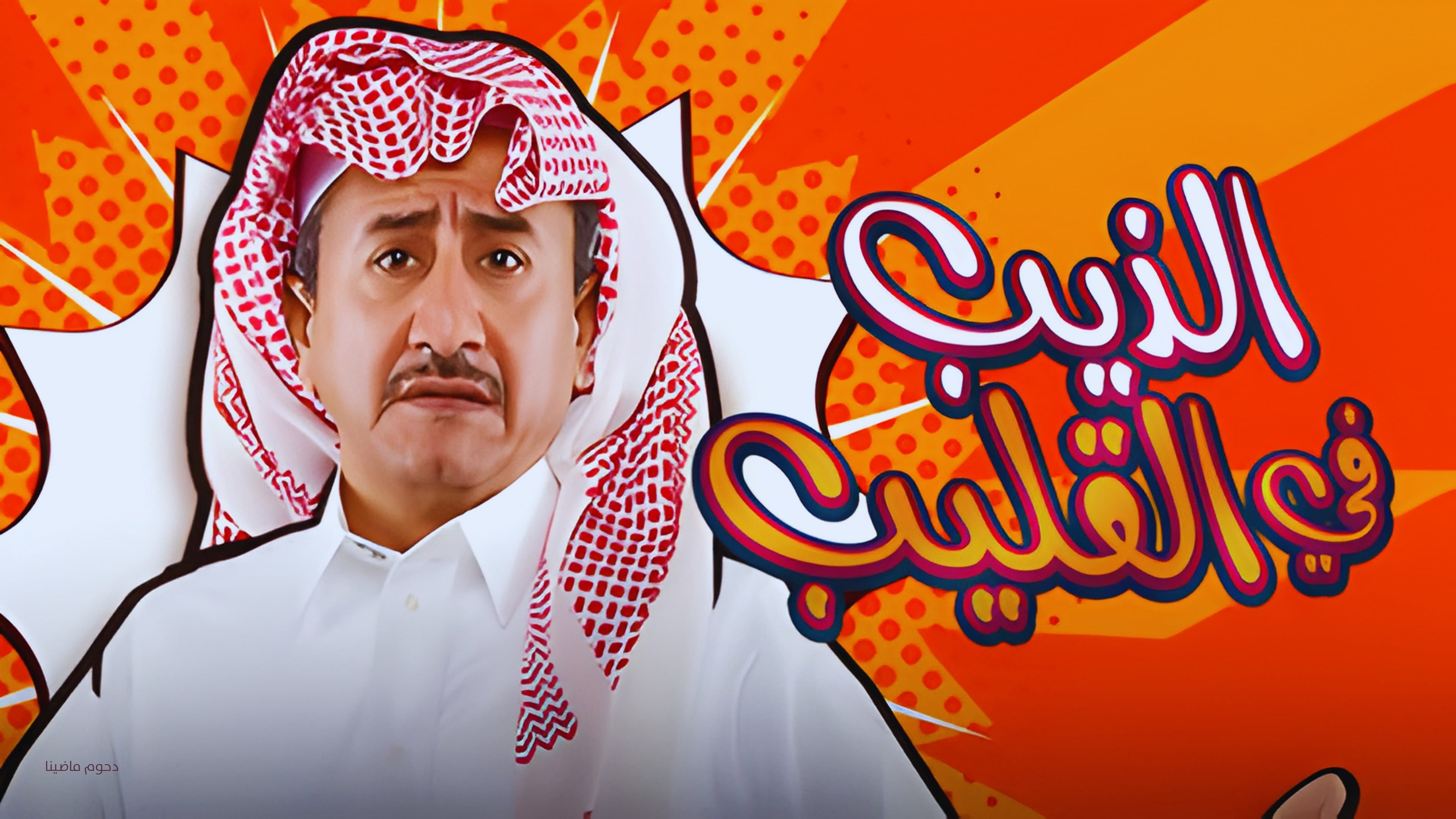 الذيب في القليب