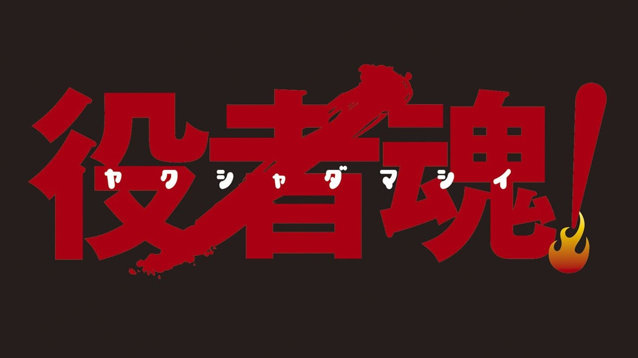 役者魂！