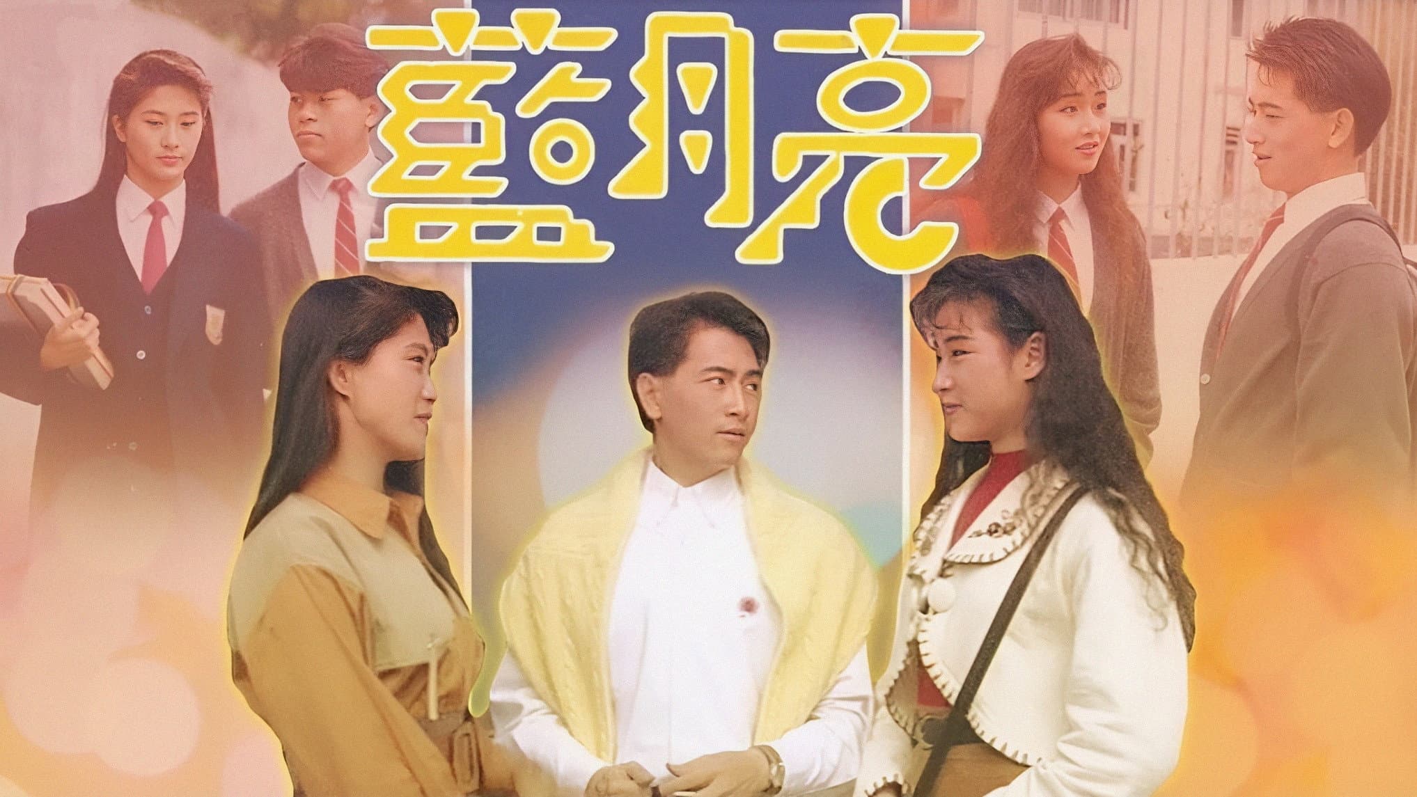 藍月亮